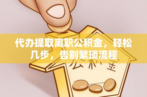 依安代办提取离职公积金，轻松几步，告别繁琐流程