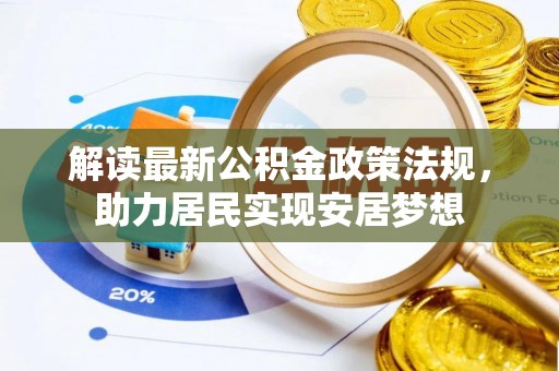 依安解读最新公积金政策法规，助力居民实现安居梦想