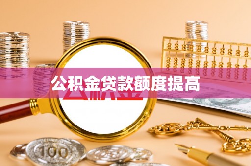 依安公积金贷款额度提高
