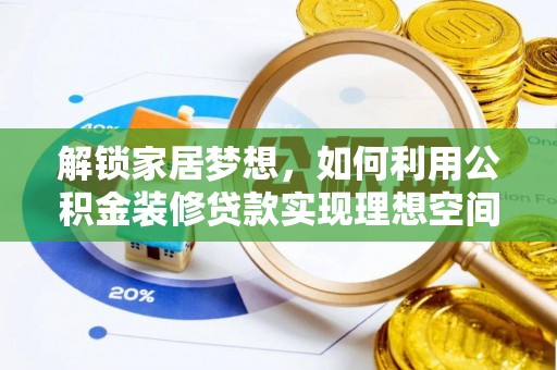 依安解锁家居梦想，如何利用公积金装修贷款实现理想空间
