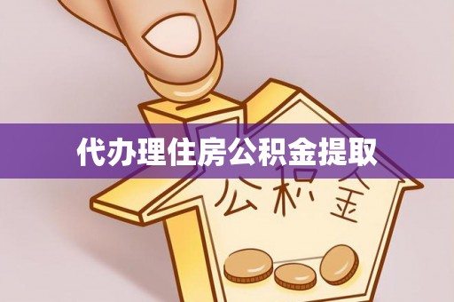 依安代办理住房公积金提取