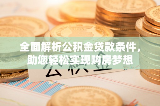 依安全面解析公积金贷款条件，助您轻松实现购房梦想