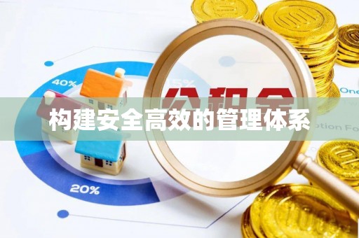 依安构建安全高效的管理体系