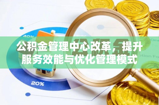 依安公积金管理中心改革，提升服务效能与优化管理模式