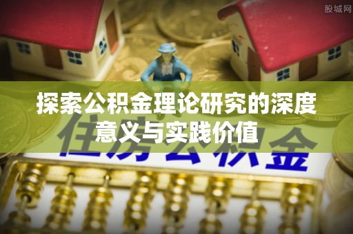 依安探索公积金理论研究的深度意义与实践价值