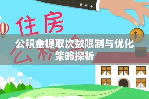 依安公积金提取次数限制与优化策略探析