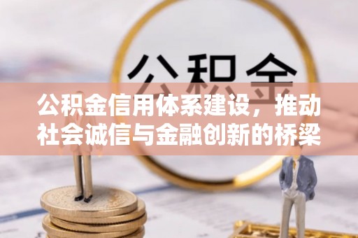 依安公积金信用体系建设，推动社会诚信与金融创新的桥梁