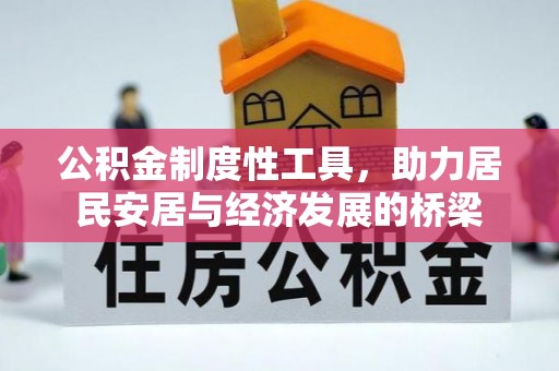 依安公积金制度性工具，助力居民安居与经济发展的桥梁