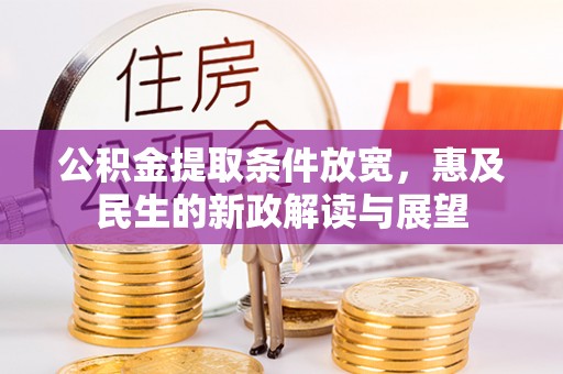 依安公积金提取条件放宽，惠及民生的新政解读与展望