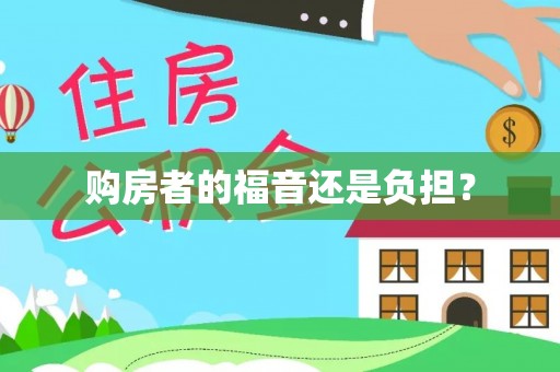 依安购房者的福音还是负担？