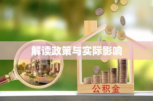 依安解读政策与实际影响