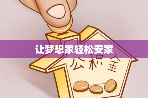 依安让梦想家轻松安家