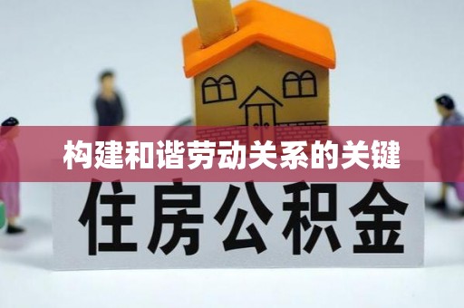 依安构建和谐劳动关系的关键