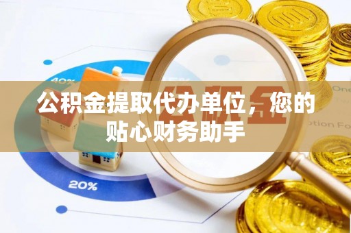 依安公积金提取代办单位，您的贴心财务助手