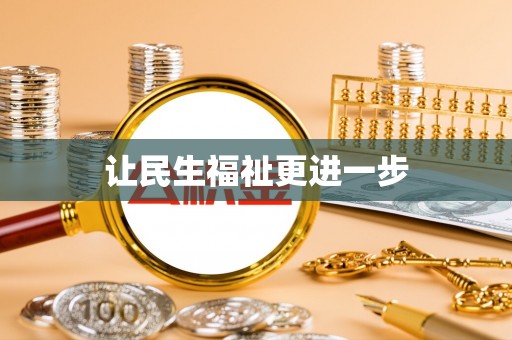 依安让民生福祉更进一步