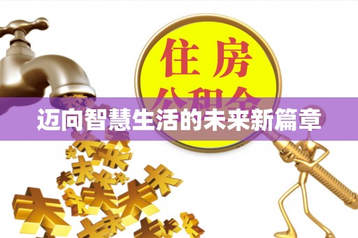 依安迈向智慧生活的未来新篇章
