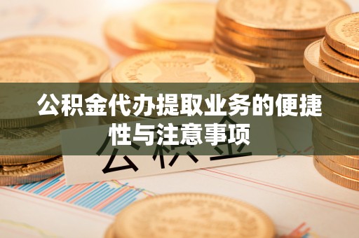 依安公积金代办提取业务的便捷性与注意事项
