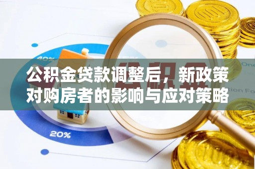 依安公积金贷款调整后，新政策对购房者的影响与应对策略