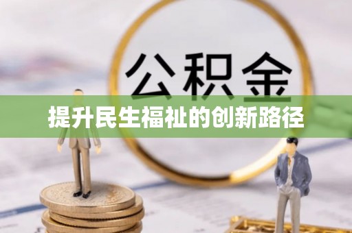 依安提升民生福祉的创新路径