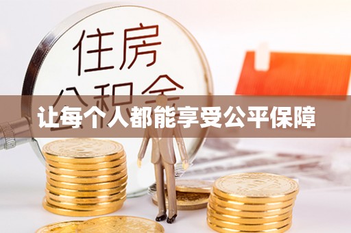 依安让每个人都能享受公平保障