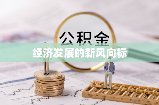 依安经济发展的新风向标