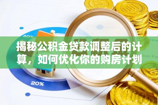 依安揭秘公积金贷款调整后的计算，如何优化你的购房计划