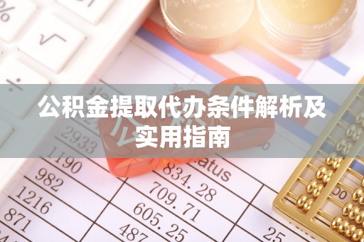 依安公积金提取代办条件解析及实用指南