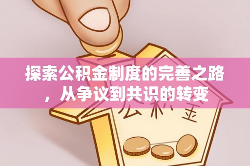 依安探索公积金制度的完善之路，从争议到共识的转变