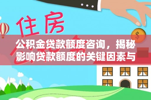 依安公积金贷款额度咨询，揭秘影响贷款额度的关键因素与实用攻略