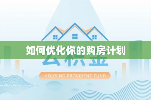 依安如何优化你的购房计划