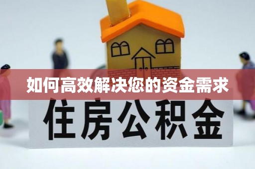 依安如何高效解决您的资金需求