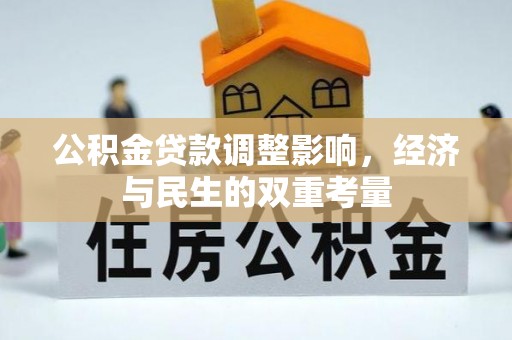 依安公积金贷款调整影响，经济与民生的双重考量
