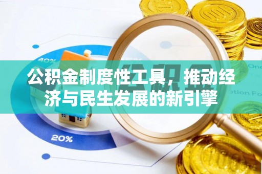 依安公积金制度性工具，推动经济与民生发展的新引擎