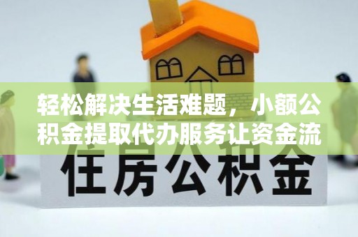 依安轻松解决生活难题，小额公积金提取代办服务让资金流动更便捷
