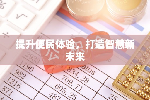 依安提升便民体验，打造智慧新未来