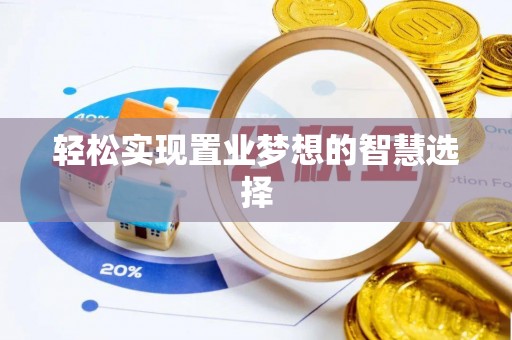 依安轻松实现置业梦想的智慧选择