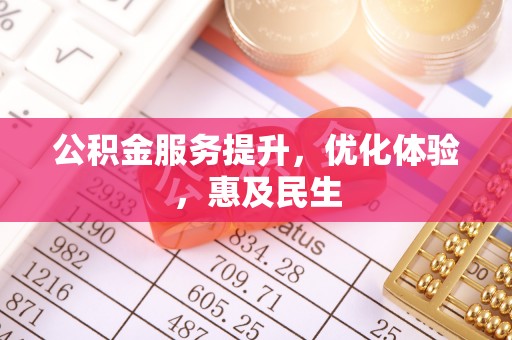 依安公积金服务提升，优化体验，惠及民生