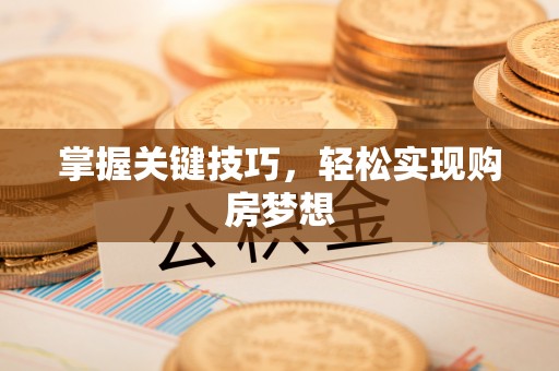 依安掌握关键技巧，轻松实现购房梦想
