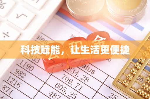 依安科技赋能，让生活更便捷