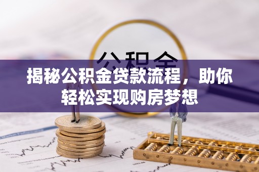依安揭秘公积金贷款流程，助你轻松实现购房梦想