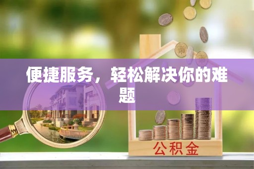 依安便捷服务，轻松解决你的难题