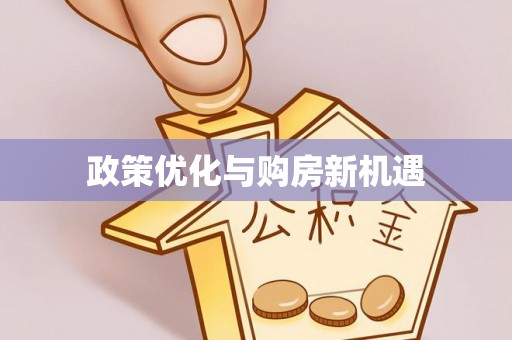 依安政策优化与购房新机遇