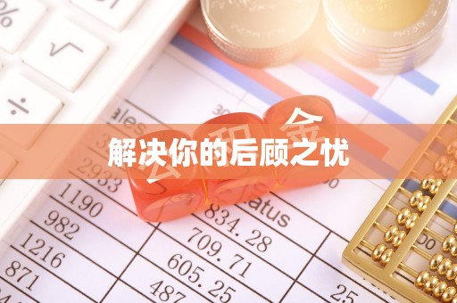 依安解决你的后顾之忧