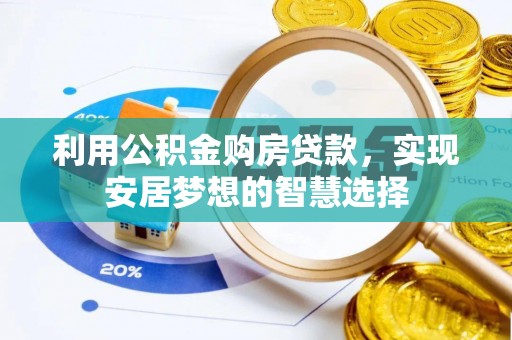 依安利用公积金购房贷款，实现安居梦想的智慧选择