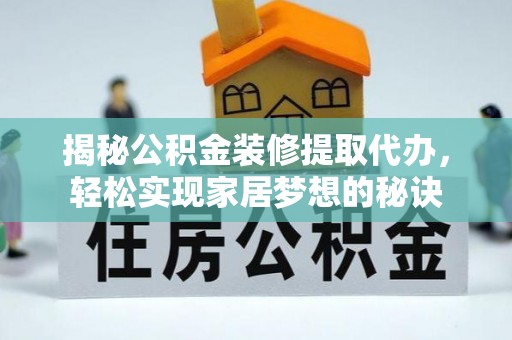 依安揭秘公积金装修提取代办，轻松实现家居梦想的秘诀