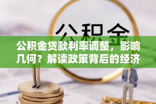 依安公积金贷款利率调整，影响几何？解读政策背后的经济逻辑