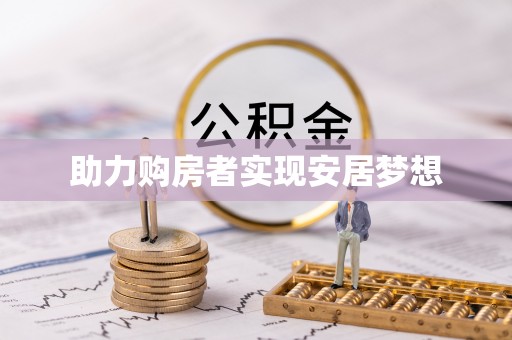 依安助力购房者实现安居梦想