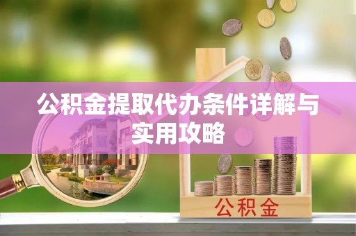 依安公积金提取代办条件详解与实用攻略