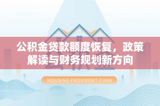 依安公积金贷款额度恢复，政策解读与财务规划新方向