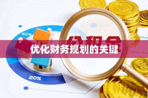 依安优化财务规划的关键